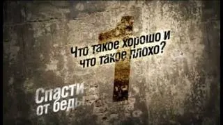 Что такое хорошо и что такое плохо.avi