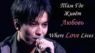 Dimash - Where Love Lives ("Song of the Year 2020") / Димаш - Там Где Живёт любовь / 迪玛希