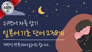 [일본어배우기] 일본어 기초 단어 모음 238개, 30분 재생(틀어만 놔도 자동 암기)