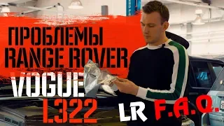 Неисправность адаптивной динамической системы Range Rover Vogue L322