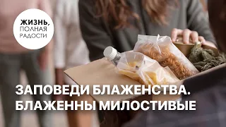 Заповеди блаженства. Блаженны милостивые | Джойс Майер