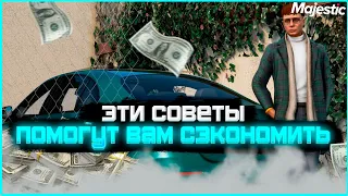 ЭТИ СОВЕТЫ И ФИШКИ ПОМОГУТ СЭКОНОМИТЬ НА GTA 5 RP MAJESTIC