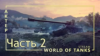 WOT - 22/02/2019 часть 2