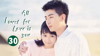 【ENG SUB】EP30: Zuo An untie his childhood knot!《All I Want for Love Is You 满满喜欢你》【MangoTV Drama】