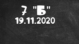 Информатика 7 "Б" от 19.11.2020 Василий Новосадов