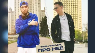 ТЕКСТ ПЕСНИ|(ПРО НЕЁ) - TIGO&WALLEM