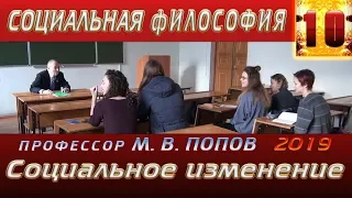 М.В.Попов. 10. «Социальное изменение». Курс СФМ-2019. 27.03.2019.