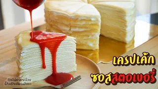 เครปเค้ก ซอสสตอเบอรี่ สูตรแป้งเครปนุ่มมาก ทำง่ายไม่ต้องใช้เตาอบ - Crepe Cake l กินได้อร่อยด้วย