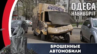 Брошенные автомобили. Продолжение | Одесса наизнанку | Выпуск №45 от 11.05.2021