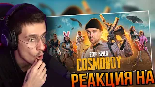 ЕГОР КРИД - COSMOBOY (PUBG MOBILE) КЛИП 2021 РЕАКЦИЯ! МЕЛЛШЕР СМОТРИТ