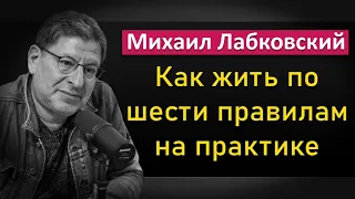 Михаил Лабковский - Как жить по шести правилам на практике. НОВОЕ #Лабковский  #МихаилЛабковский