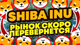 ПОЧЕМУ СЕЙЧАС ЛУЧШЕЕ ВРЕМЯ ДЛЯ ИНВЕСТИРОВАНИЯ В ШИБА ИНУ? Новости и аналитика криптовалюта Shiba Inu