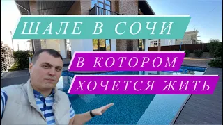 Дом шале в Сочи в котором хочется жить Дом с бассейном