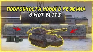 ПОДРОБНОСТИ СЕКРЕТНОГО РЕЖИМА НА HALLOWEEN В WOT BLITZ | ДАТА ВЫХОДА