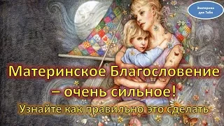 Материнское Благословение – очень сильное! Узнайте как правильно это сделать