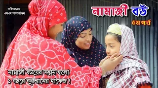 নামাজী বউ ৫ | Namaz Bou 5 | নামাজ | Namaz | জীবন মুখী শর্ট ফিল্ম | বাস্তবতা | Bastobota | Ep-7