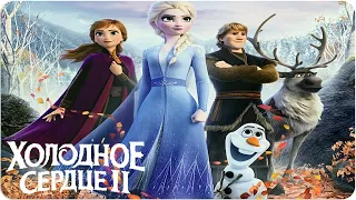 Холодное сердце 2 Новогодняя история продолжается Frozen II