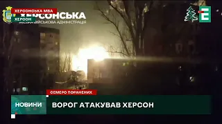 😳НІЧНА АТАКА на Херсон😓 через російські атаки 7 людей поранені у Херсоні