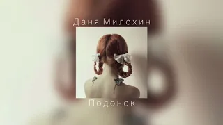 Даня Милохин - Подонок |slowed down|