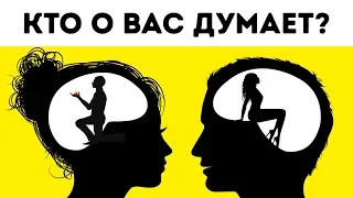 Кто о Вас Думает? (Любовный Личностный Тест)