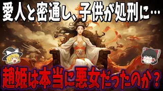 【ゆっくり解説】始皇帝の母「趙姫」は悪女だった？愛人と密通し、子供が処刑に…