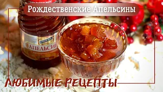 Десерт "РОЖДЕСТВЕНСКИЕ АПЕЛЬСИНЫ"