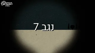 בית הספר למקצועות הירי | נגב 7