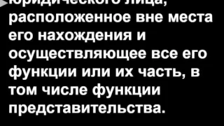 Регистрация обособленных подразделений Севастополь