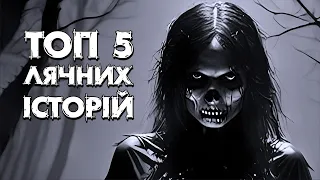 ТОП 5. Страшні історії, моторошні історії, лячні історії, історії на ніч, страшилки українською