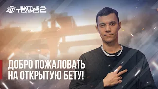 Присоединяйтесь к открытой бете!