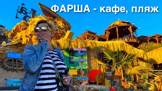 Египет 🇪🇬 . Жемчужина Шарм Эль Шейха !! Фарша - кафе, пляж. Шарм Эль Шейх 🇪🇬. Бухта Рас Умм Сид.