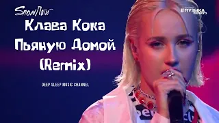 Клава Кока - Пьяную Домой (Remix)