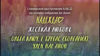 Ольга Ключ, Нар-Анон, спикерское выступление на онлайн-собрании Ал-Анон "Надежда" 06.06.22