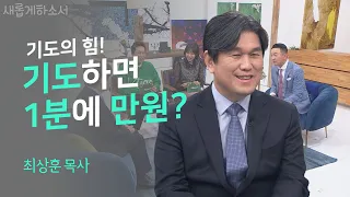 기도와 선포는 절대 사라지지 않습니다!ㅣ최상훈 목사ㅣ새롭게하소서