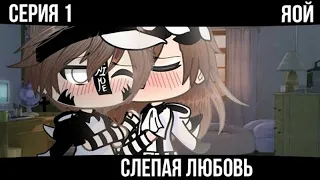 Слепая любовь |  Озвучка Сериала | Gacha life | ЯОЙ