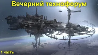 Вечерний технофорум на канале Компьютерная академия - стрим 19 июня 2021 1 часть