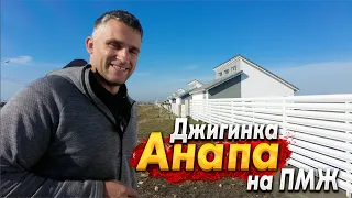 #Анапа КУПИЛИ УЧАСТОК В ДЖИГИНКЕ. САМЫЕ НИЗКИЕ ЦЕНЫ НА ЗЕМЛЮ ИЖС В АНАПСКОМ РАЙОНЕ!