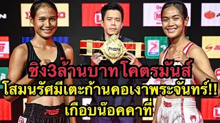 ชิง3ล้านบาท! โสมรัศมีเตะก้านคอเงาพระจันทร์เกือบน๊อค โสมรัศมี มานพยิม vs เงาพระจันทร์ ลูกทรายกองดิน