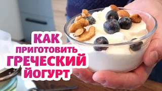 Как сделать Греческий Йогурт? Простой рецепт в домашних условиях