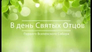 Архимандрит Рафаил - проповедь в День Святых Отцов первого Вселенского собора