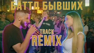 Баттл Бывших - REMIX-TRACK