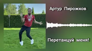 Артур Пирожков - Перетанцуй меня! (с текстом)