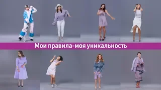 Мои правила – моя уникальность