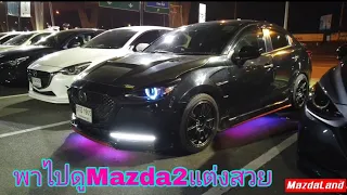 พาไปดูรถ #mazda2  นัดMeetingโซนบางนา คลิปเต็ม  #mazdaland