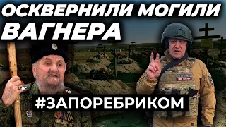 У РФ осквернили кладовище Вагнера. Екстрасенси Путіна. Нове покоління солдатів | ЗА ПОРЕБРИКОМ