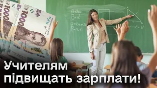 👨‍🏫 Зарплати вчителям підвищать! Інтерв'ю з міністром Оксеном Лісовим