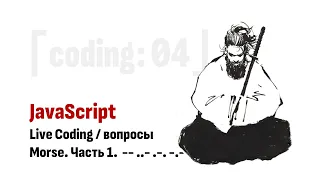 ⎡coding: 04⎦   JavaScript Live Coding: Morse. Часть 1.