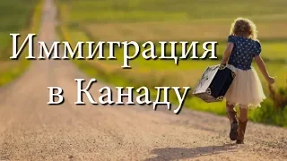 Иммиграция в Канаду. Беседа со специалистом.