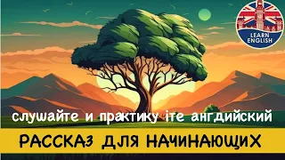 НАЧНИ ПОНИМАТЬ английский на слух. Слушаем ПРОСТОЙ РАССКАЗ на английском языкедля начинающих. (2)