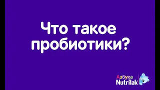 Что такое пробиотики?